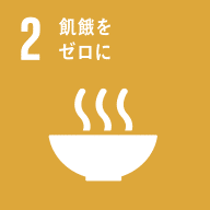 SDGs目標2
