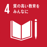SDGs目標4