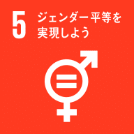 SDGs目標5