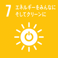 SDGs目標7