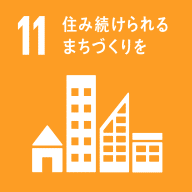SDGs目標11