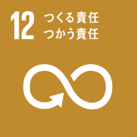 SDGs目標12