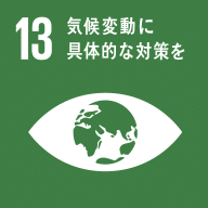 SDGs目標13