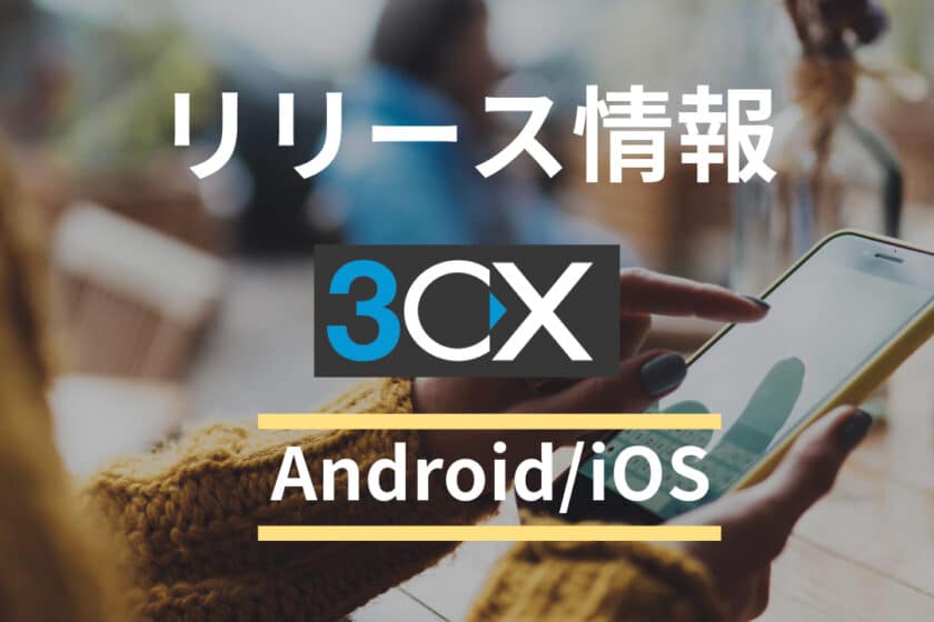 【サポート情報】3CX iOS App 20.0.10.76がリリースされました | CCアーキテクト株式会社