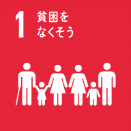SDGs目標1